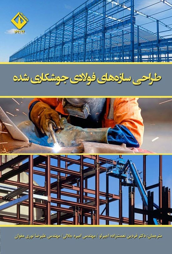تصویر جلد کتاب طراحی سازه های فولادی جوشکاری شده