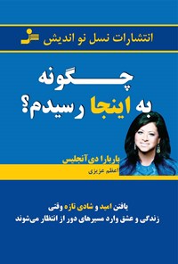 کتاب چگونه به اینجا رسیدم اثر باربارا دی‌آنجلیس