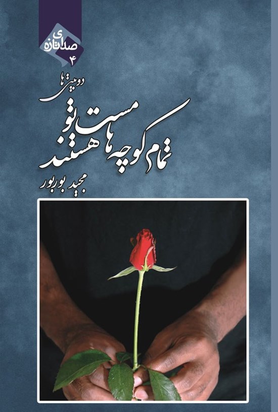 تصویر جلد کتاب تمام کوچه ها مست تو هستند