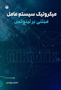 تصویر جلد کتاب میکروتیک سیستم عامل مبتنی بر لینوکس