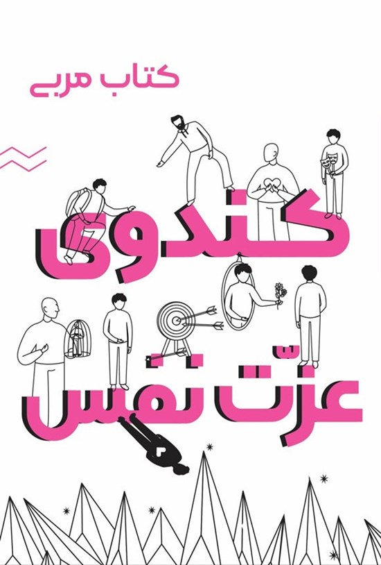 تصویر جلد کتاب کندوی عزت نفس (کتاب مربی)