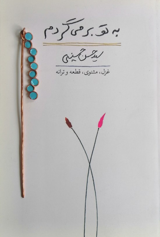تصویر جلد کتاب به تو برمی گردم