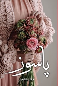 تصویر جلد کتاب پاسوز