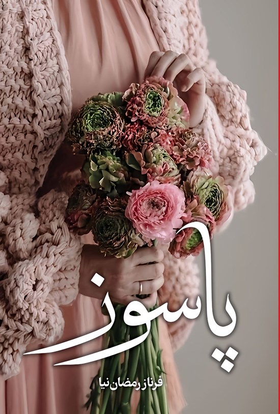 تصویر جلد کتاب پاسوز