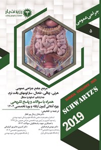 تصویر جلد کتاب مرجع جامع جراحی عمومی هرنی، چاقی، طحال، سارکوم های بافت نرم، جدار شکم، امنتوم و صفاق (1404)