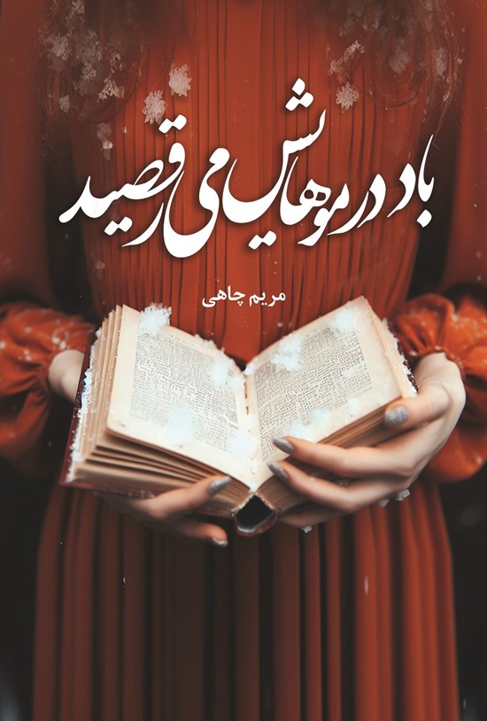 تصویر جلد کتاب باد در موهایش می رقصید