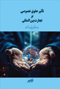 تصویر جلد کتاب تاثیر حقوق خصوصی بر تجارت بین المللی