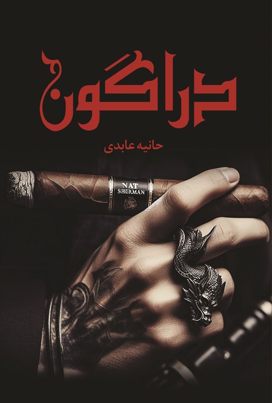 تصویر جلد کتاب دراگون