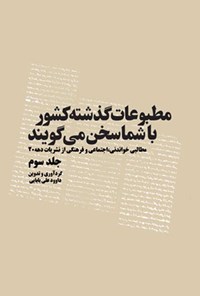 تصویر جلد کتاب مطبوعات گذشته کشور با شما سخن می‌گویند (جلد سوم)