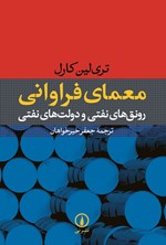 تصویر جلد کتاب معمای فراوانی