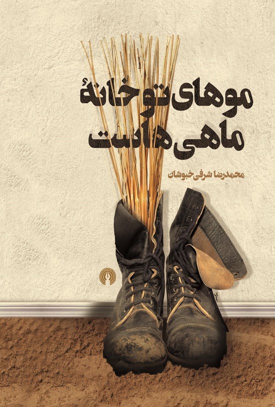 تصویر جلد کتاب موهای تو خانه ماهی هاست
