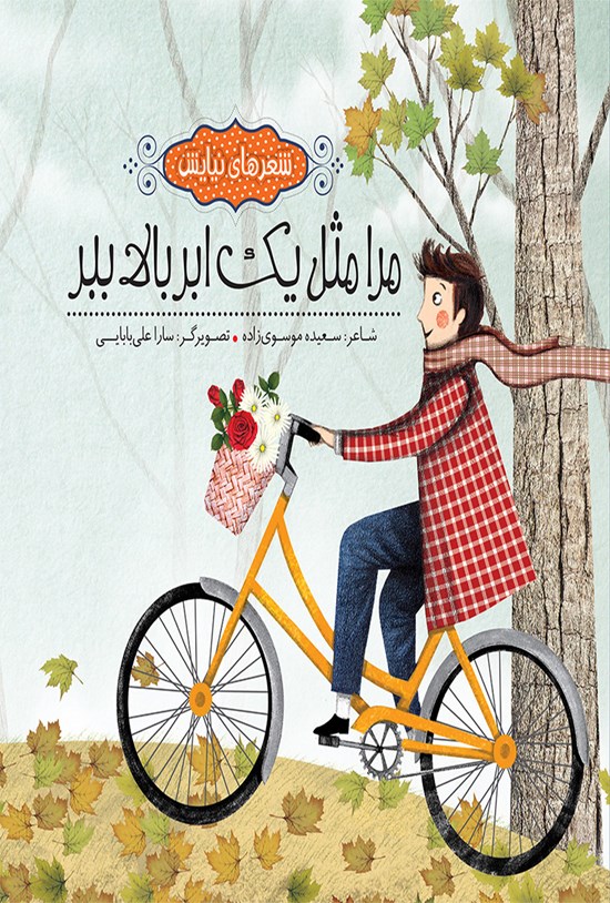 تصویر جلد کتاب مرا مثل یک ابر بالا ببر
