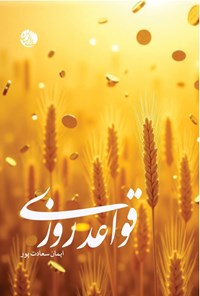 تصویر جلد کتاب قواعد روزی