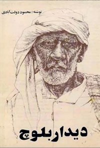 تصویر جلد کتاب دیدار بلوچ