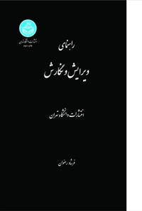 تصویر جلد کتاب راهنمای ویرایش و نگارش