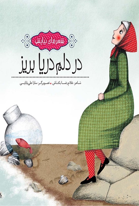 تصویر جلد کتاب در دلم دریا بریز