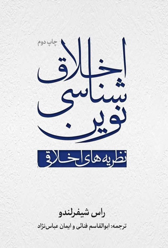 تصویر جلد کتاب اخلاق شناسی نوین