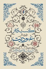 تصویر جلد کتاب کسب و کار در بستر عبودیت