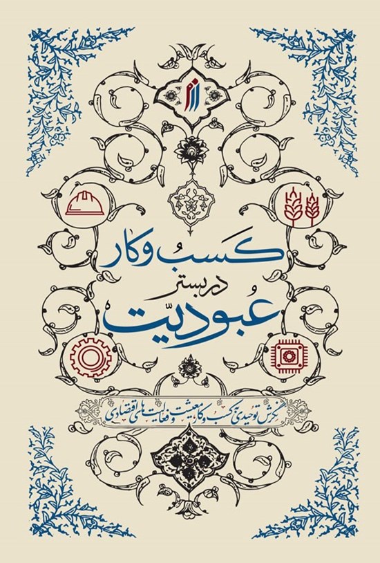 تصویر جلد کتاب کسب و کار در بستر عبودیت