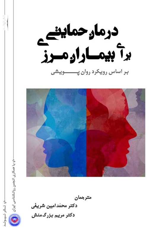 تصویر جلد کتاب درمان حمایتی برای بیماران مرزی