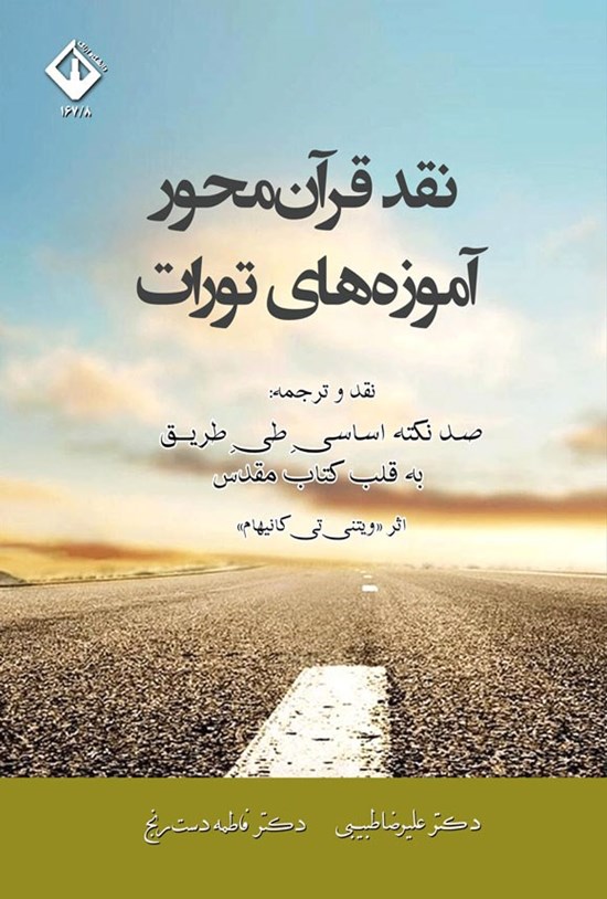 تصویر جلد کتاب نقد قرآن محور آموزه های تورات