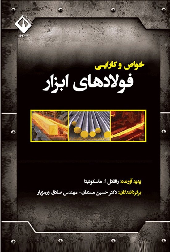 تصویر جلد کتاب خواص و کارایی فولادهای ابزار