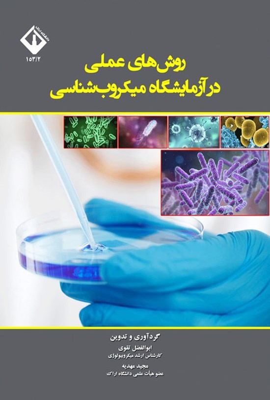 تصویر جلد کتاب روش های عملی در آزمایشگاه میکروب شناسی (جلد اول)