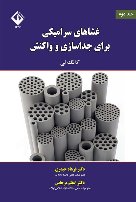 تصویر جلد کتاب غشاهای سرامیکی برای جداسازی و واکنش (جلد دوم)