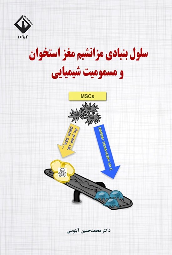 تصویر جلد کتاب سلول بنیادی مزانشیم مغز استخوان و مسمومیت غذایی