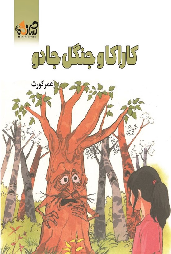 تصویر جلد کتاب کاراکا و جنگل جادو