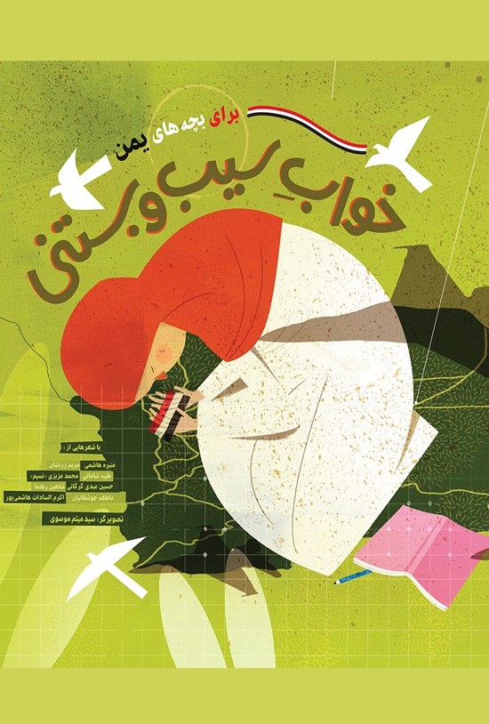 تصویر جلد کتاب خواب سیب و بستنی (برای بچههای یمن)