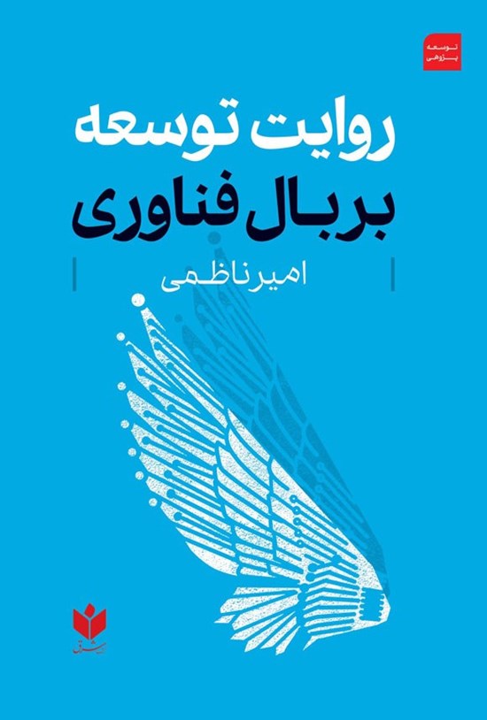تصویر جلد کتاب روایت توسعه بر بال فناوری