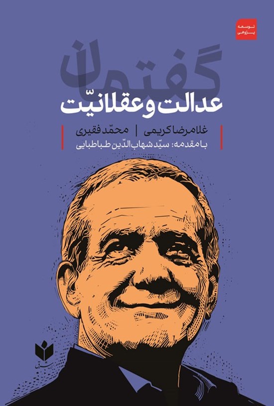 تصویر جلد کتاب گفتمان عدالت و عقلانیت