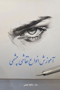 تصویر جلد کتاب آموزش انواع نقاشی چشمی