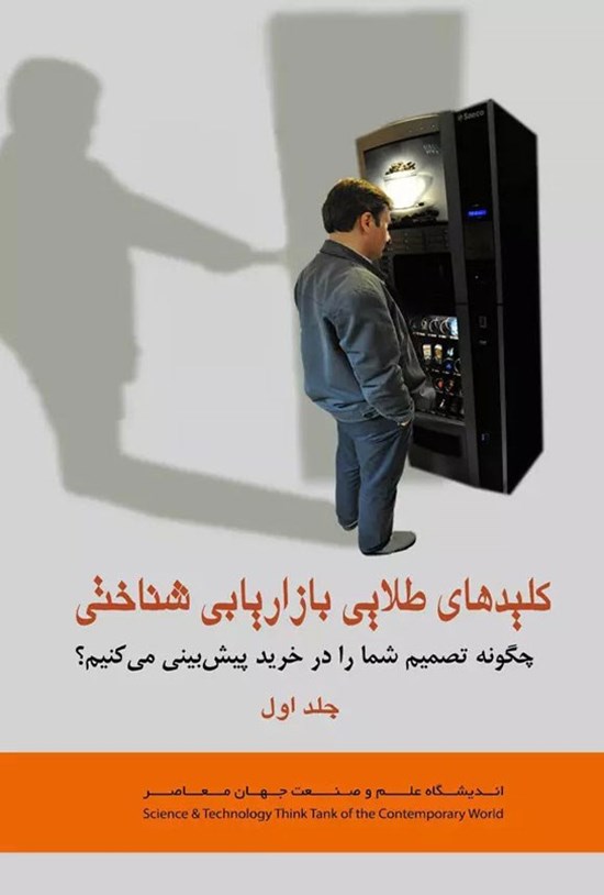 تصویر جلد کتاب کلیدهای طلایی بازاریابی شناختی (جلد اول)