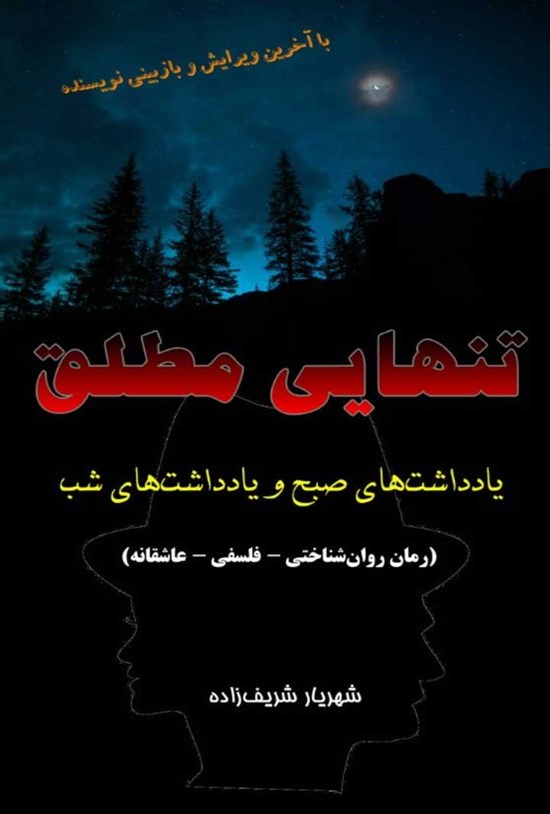 تصویر جلد کتاب تنهایی مطلق