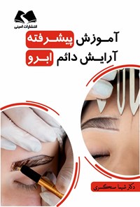 تصویر جلد کتاب آموزش پیشرفته آرایش دائم ابرو