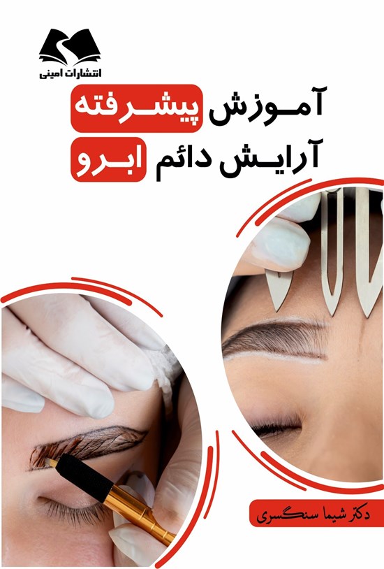 تصویر جلد کتاب آموزش پیشرفته آرایش دائم ابرو