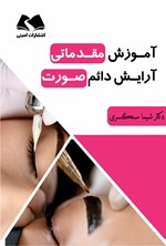 تصویر جلد کتاب آموزش مقدماتی آرایش دائم صورت