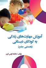 تصویر جلد کتاب آموزش مهارت های زندگی به کودکان دبستانی (راهنمایی جامع)