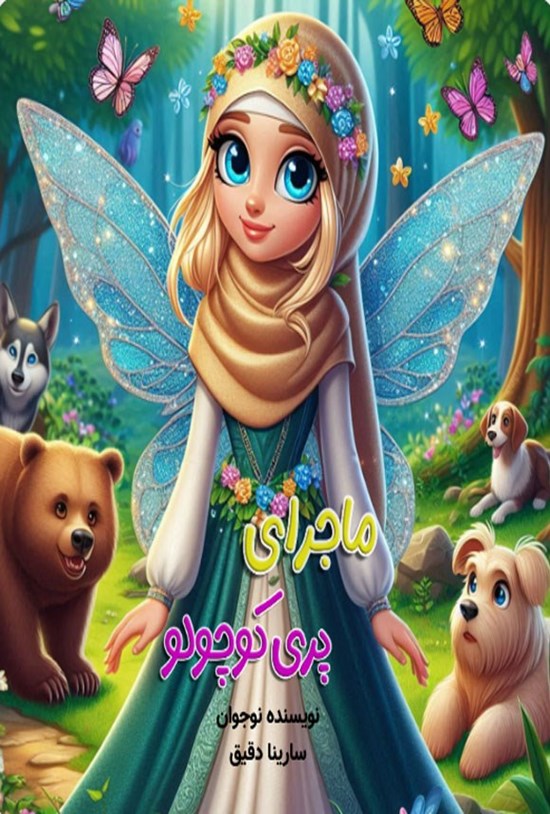 تصویر جلد کتاب ماجرای پری کوچولو
