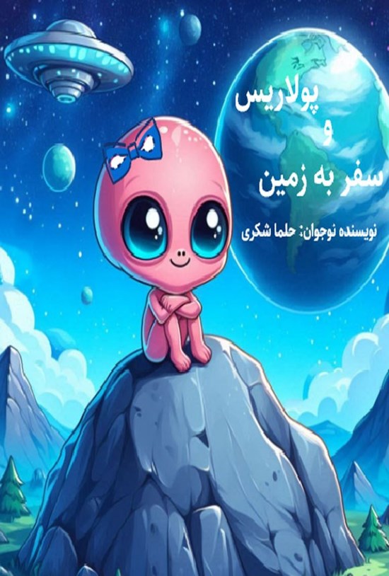 تصویر جلد کتاب پولاریس و سفر به زمین