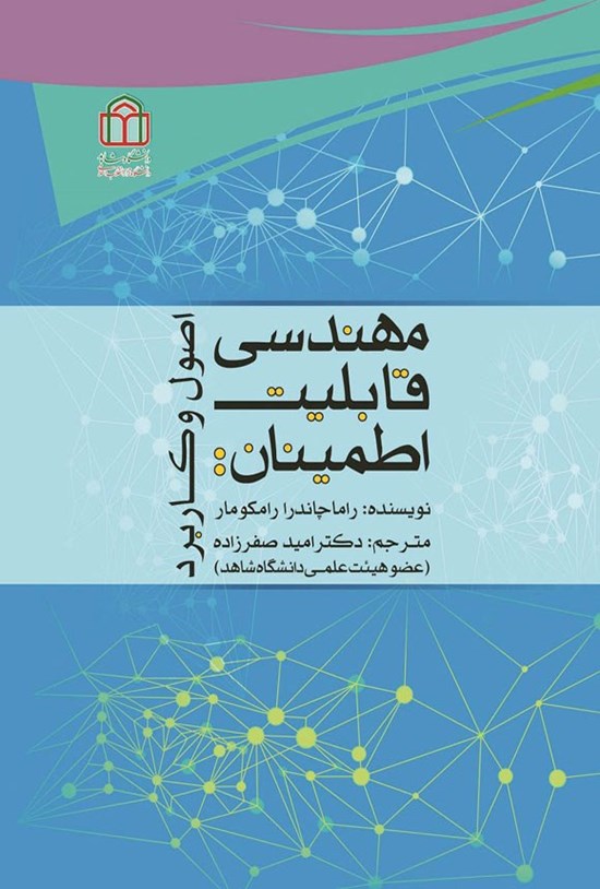 تصویر جلد کتاب مهندسی قابلیت اطمینان