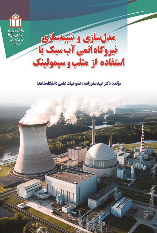 تصویر جلد کتاب مدل سازی و شبیه سازی نیروگاه اتمی آب سبک با استفاده از متلب و سیمولینک