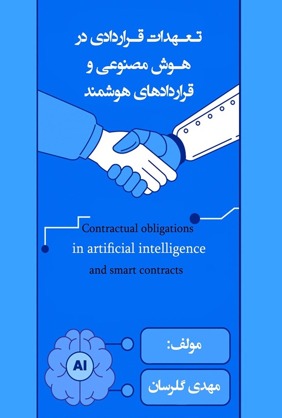تصویر جلد کتاب تعهدات قراردادی در هوش مصنوعی و قراردادهای هوشمند