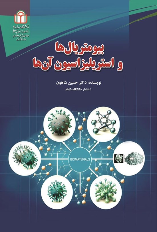 تصویر جلد کتاب بیومتریال ها و استریلیزاسیون آن ها
