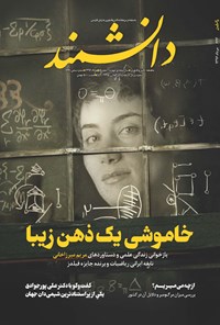 تصویر جلد کتاب ماهنامه دانشمند ـ شماره ۶۴۶ ـ مرداد۹۶