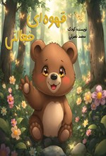 تصویر جلد کتاب قهوه ای خجالتی