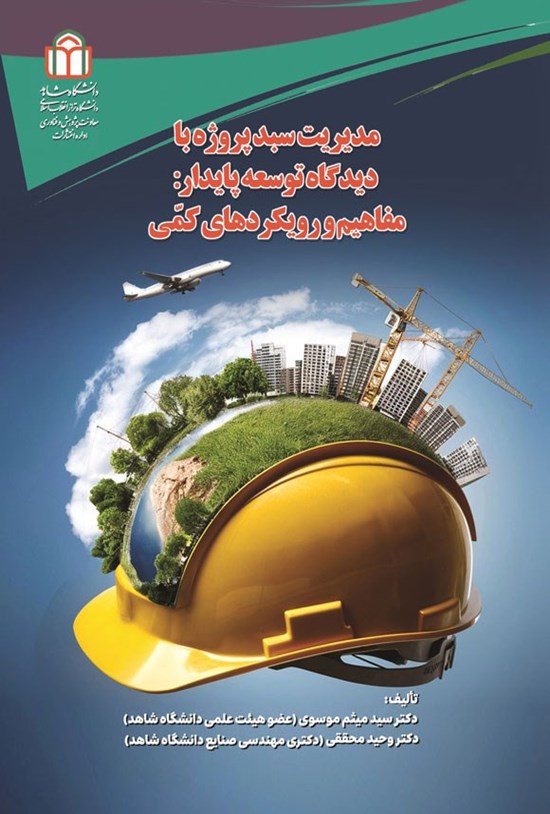 تصویر جلد کتاب مدیریت سبد پروژه با دیدگاه توسعه پایدار