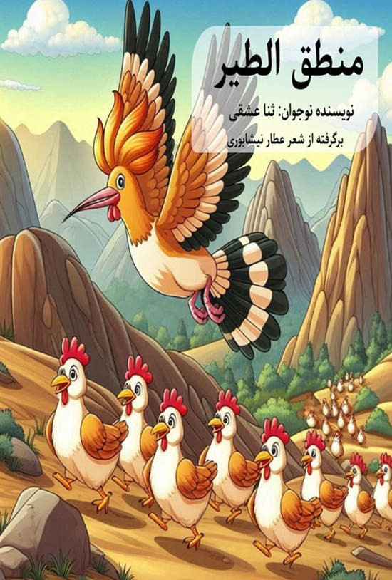 تصویر جلد کتاب منطق الطیر